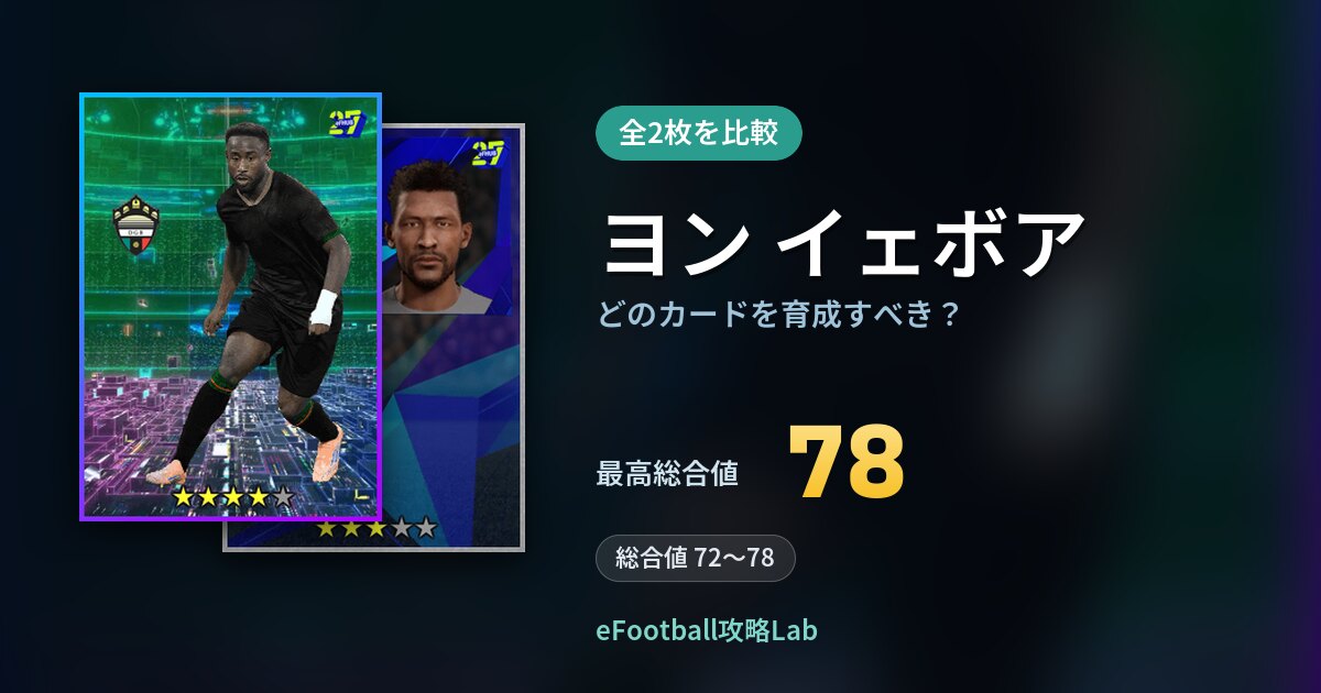 【イーフト】ヨン イェボアはどのカードを育成すべき？全2枚を比較