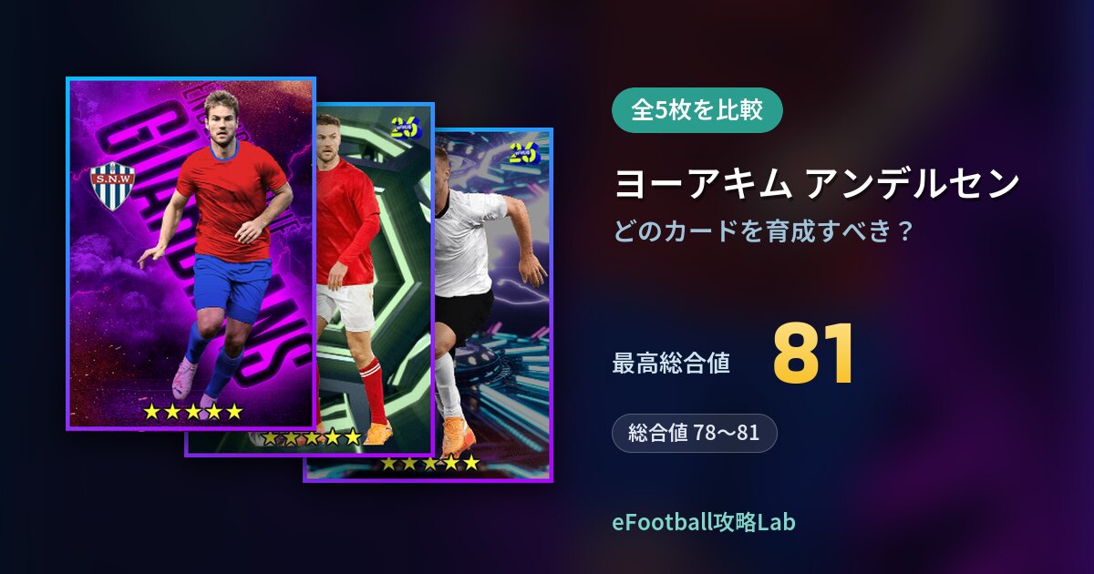 【イーフト】ヨーアキム アンデルセンはどのカードを育成すべき？全5枚を比較