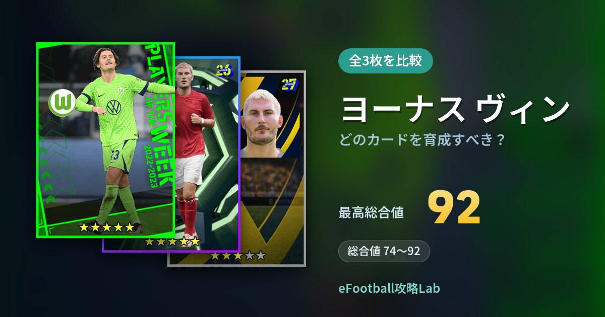 【イーフト】ヨーナス ヴィンはどのカードを育成すべき？全3枚を比較