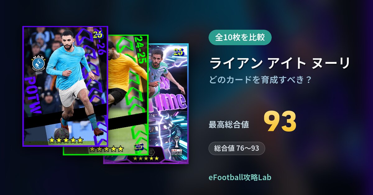 【イーフト】ライアン アイト ヌーリはどのカードを育成すべき？全10枚を比較