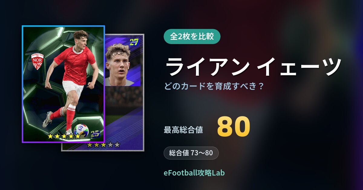 【イーフト】ライアン イェーツはどのカードを育成すべき？全2枚を比較