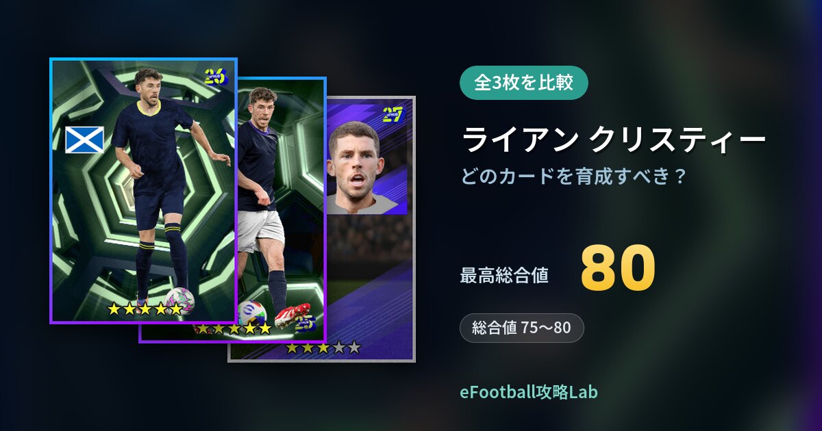 【イーフト】ライアン クリスティーはどのカードを育成すべき？全3枚を比較