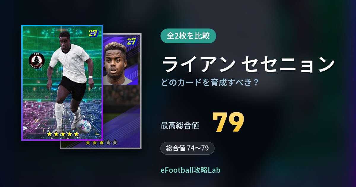 【イーフト】ライアン セセニョンはどのカードを育成すべき？全2枚を比較