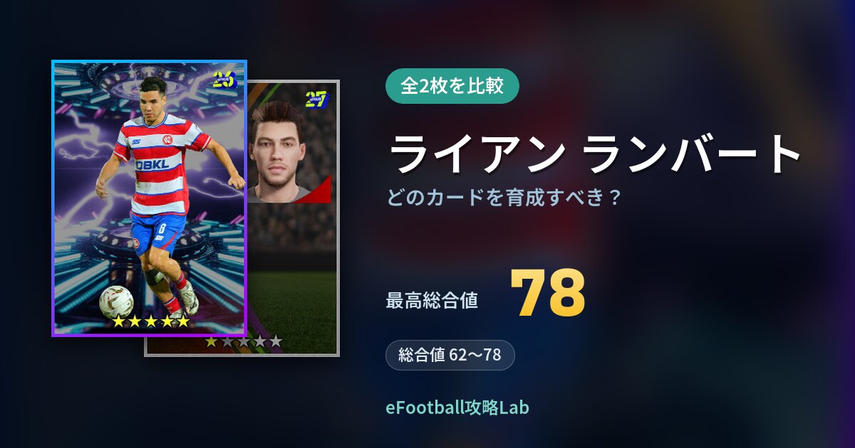 【イーフト】ライアン ランバートはどのカードを育成すべき？全2枚を比較