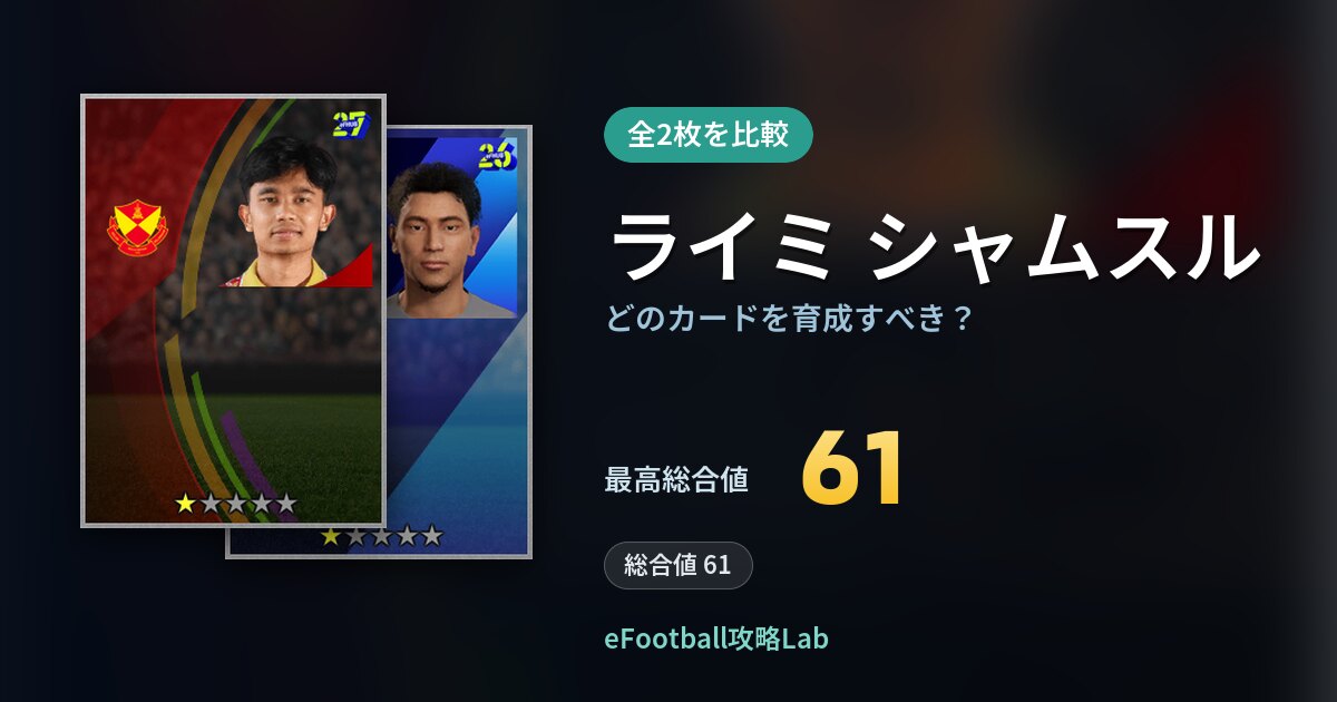 【イーフト】ライミ シャムスルはどのカードを育成すべき？全2枚を比較