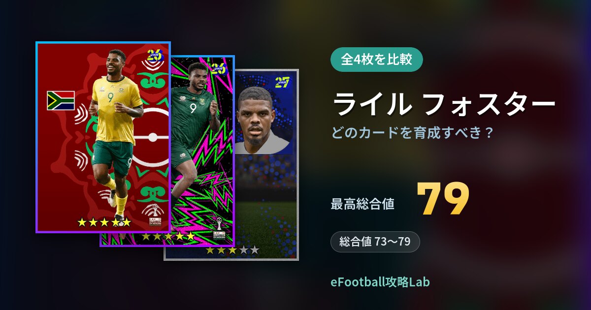 【イーフト】ライル フォスターはどのカードを育成すべき?全4枚を比較