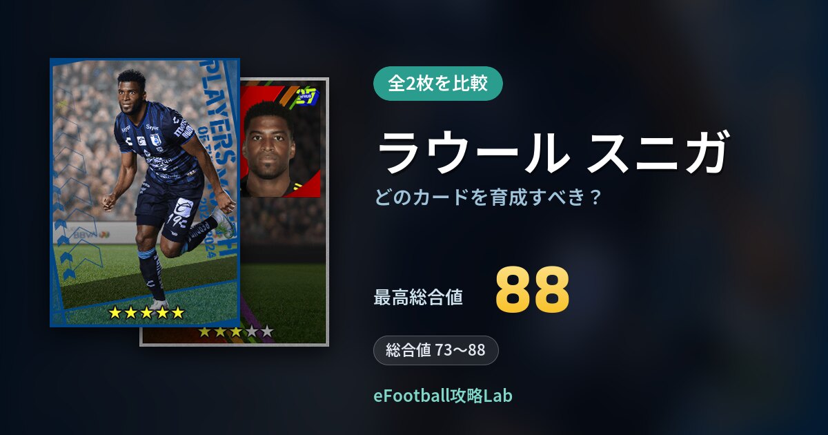 【イーフト】ラウール スニガはどのカードを育成すべき？全2枚を比較