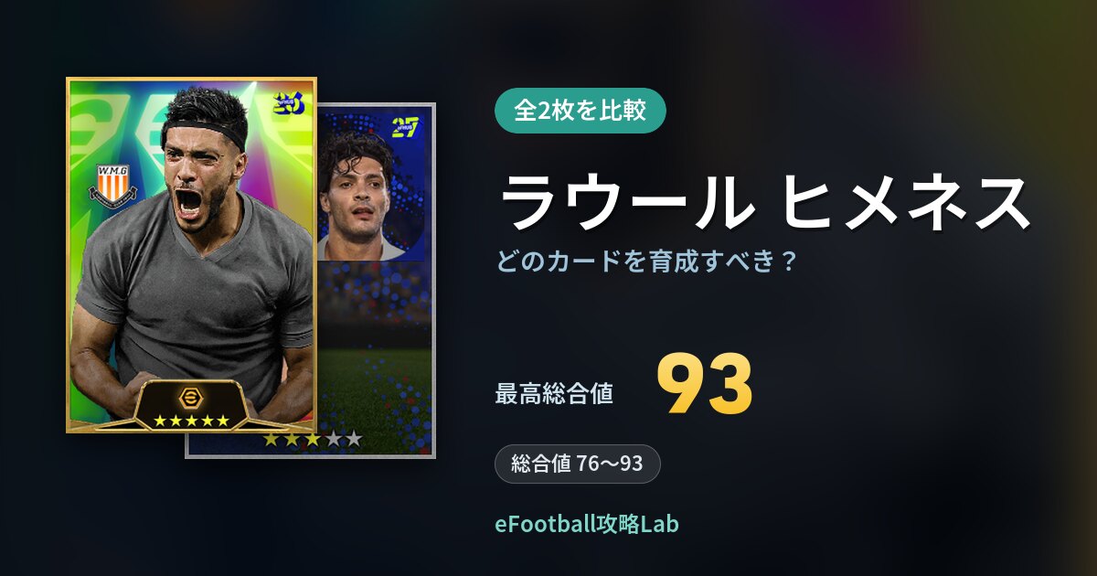 【イーフト】ラウール ヒメネスはどのカードを育成すべき？全2枚を比較