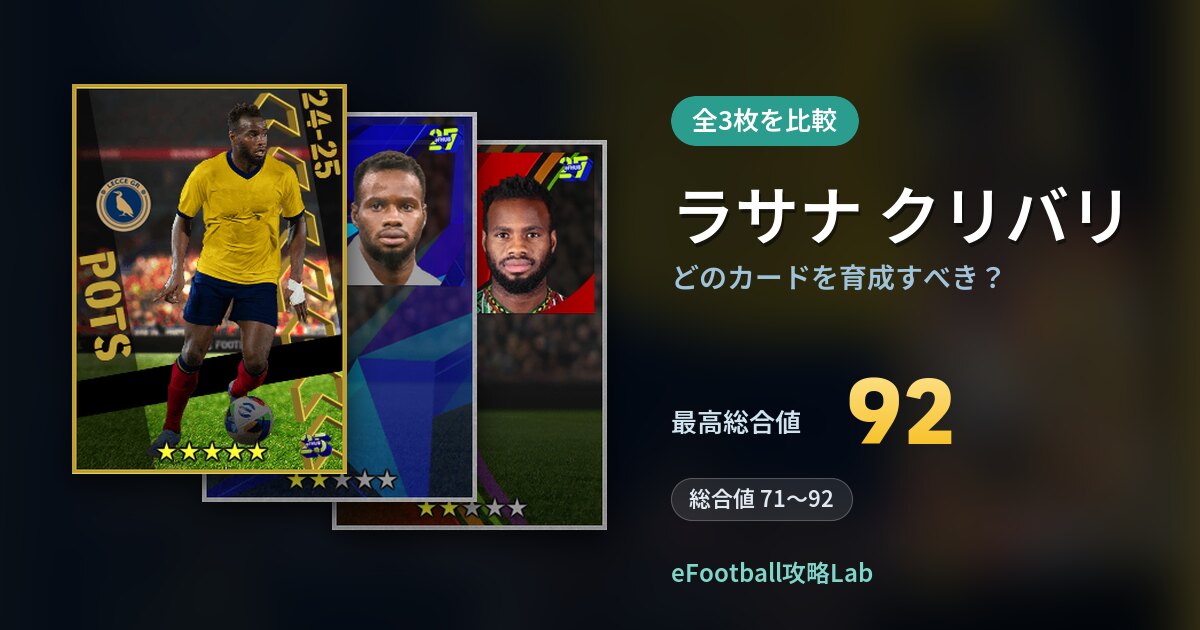 【イーフト】ラサナ クリバリはどのカードを育成すべき？全3枚を比較