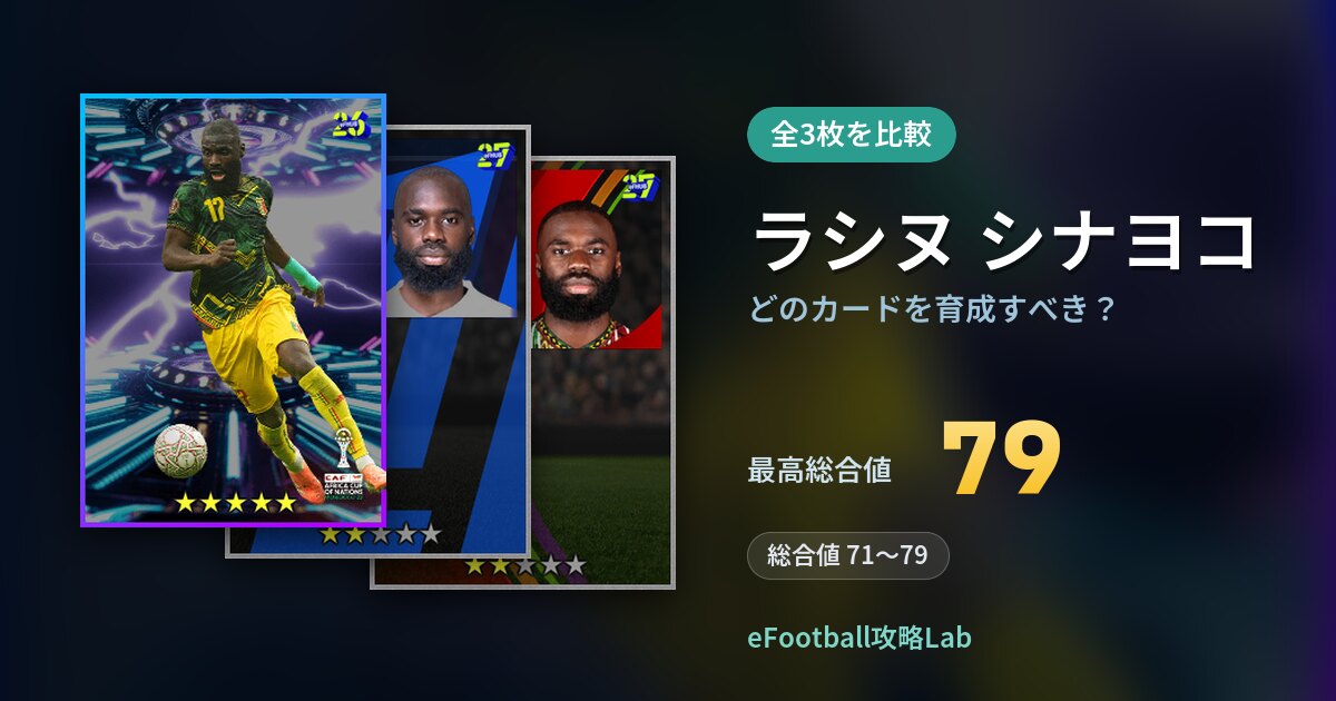 【イーフト】ラシヌ シナヨコはどのカードを育成すべき？全3枚を比較