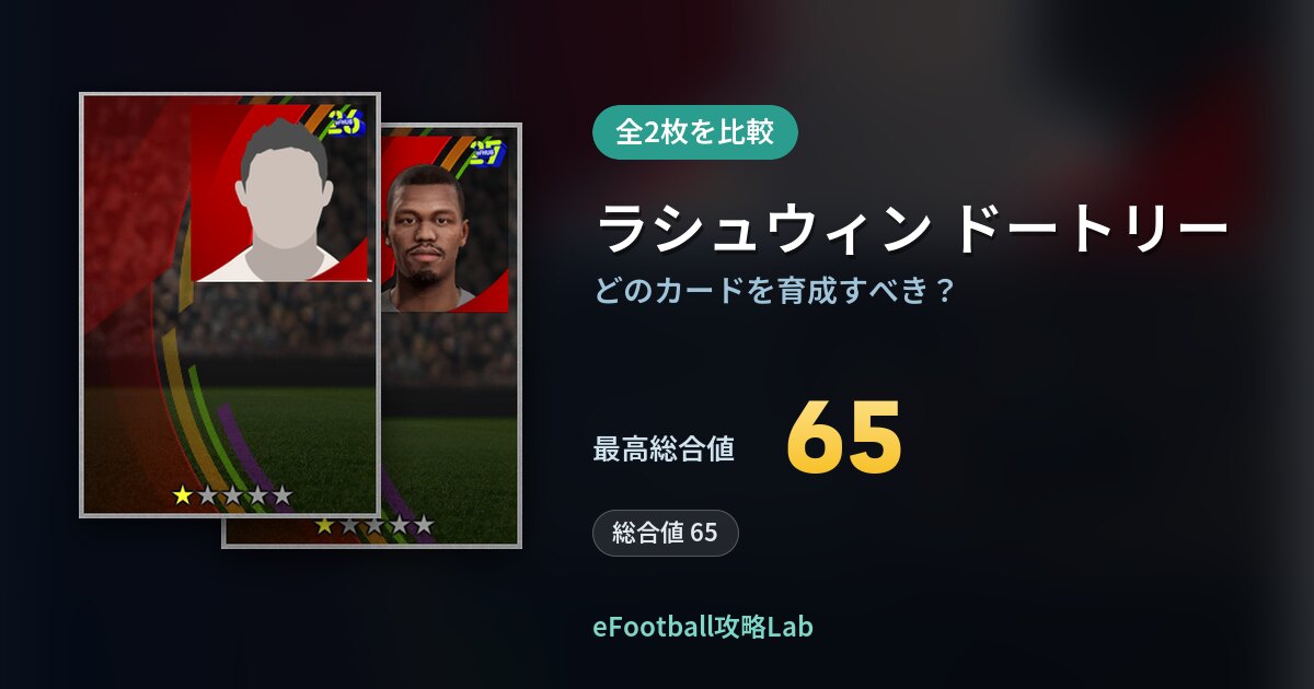 【イーフト】ラシュウィン ドートリーはどのカードを育成すべき？全2枚を比較