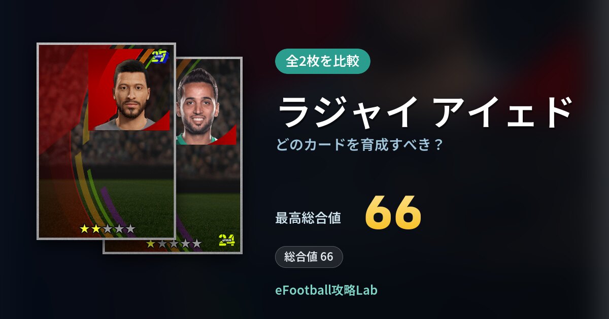 【イーフト】ラジャイ アイェドはどのカードを育成すべき？全2枚を比較