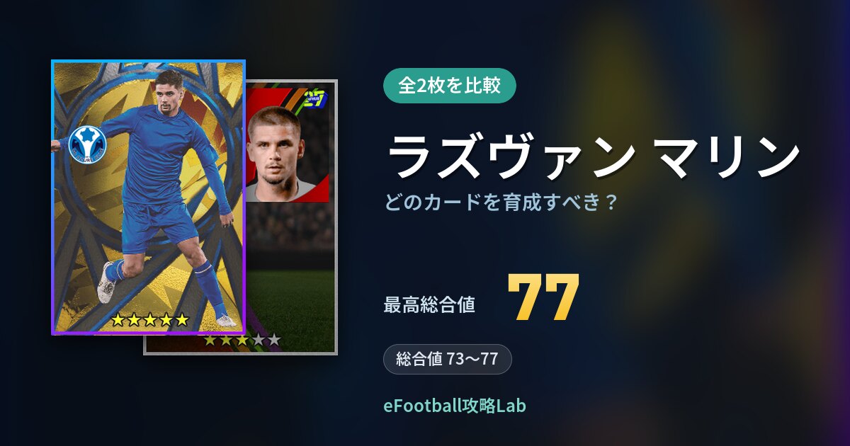 【イーフト】ラズヴァン マリンはどのカードを育成すべき？全2枚を比較