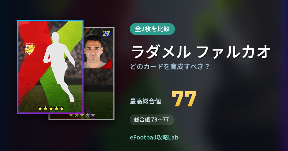 【イーフト】ラダメル ファルカオはどのカードを育成すべき？全2枚を比較