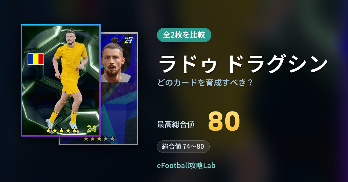 【イーフト】ラドゥ ドラグシンはどのカードを育成すべき？全2枚を比較