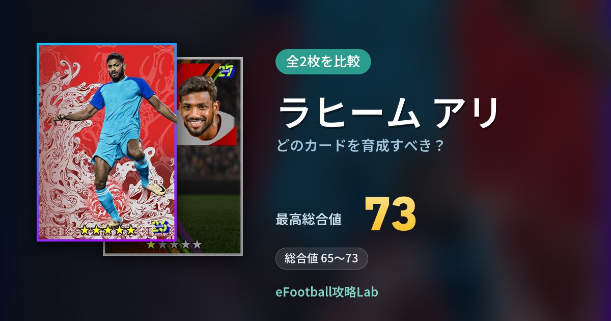 【イーフト】ラヒーム アリはどのカードを育成すべき？全2枚を比較