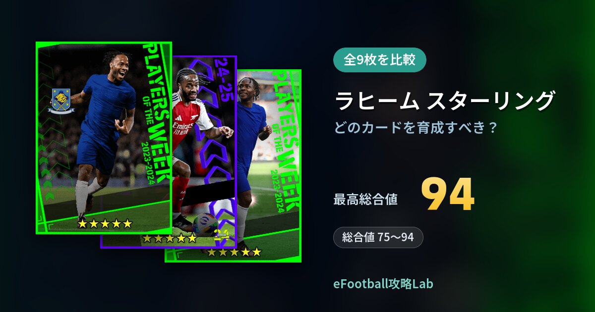 【イーフト】ラヒーム スターリングはどのカードを育成すべき？全9枚を比較