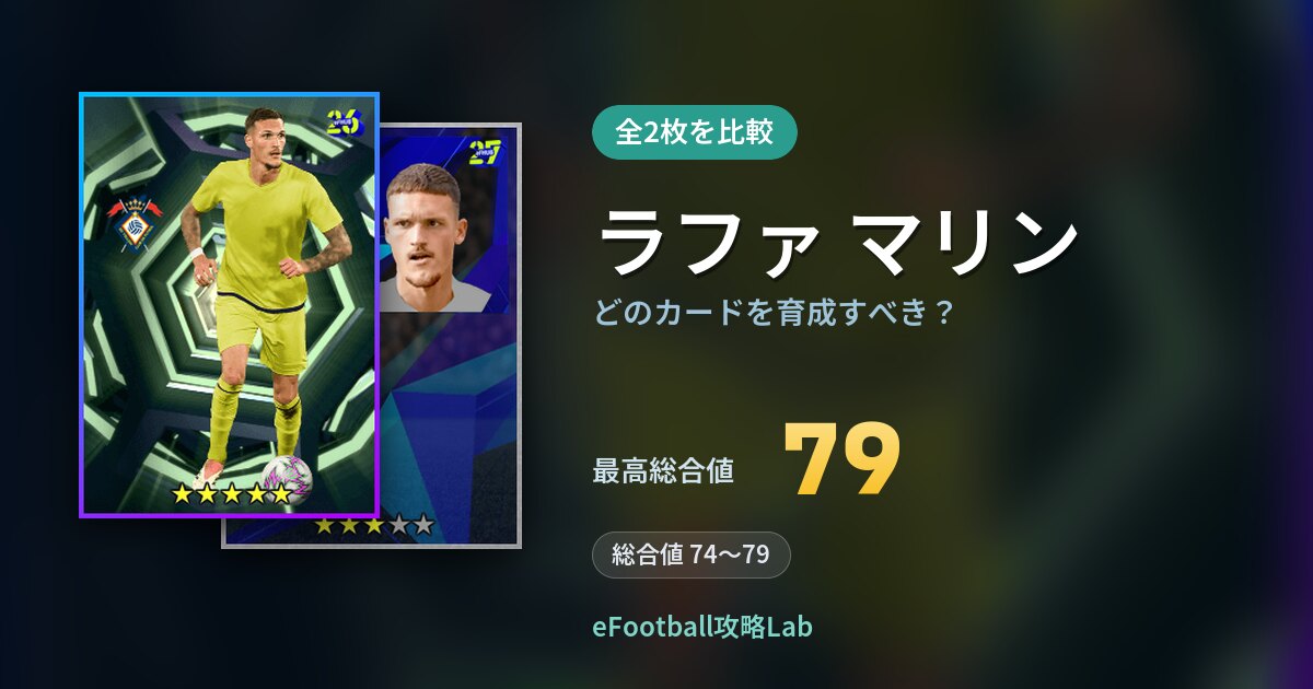 【イーフト】ラファ マリンはどのカードを育成すべき？全2枚を比較