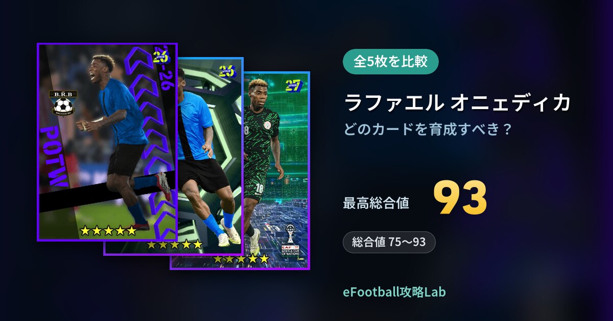 【イーフト】ラファエル オニェディカはどのカードを育成すべき？全5枚を比較