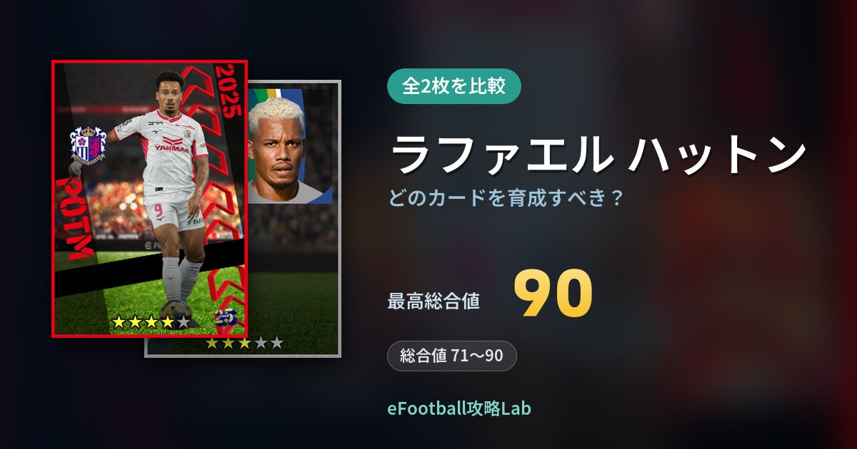 【イーフト】ラファエル ハットンはどのカードを育成すべき？全2枚を比較