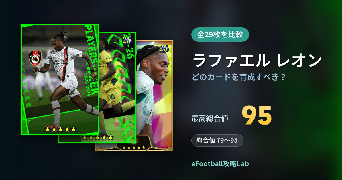 【イーフト】ラファエル レオンはどのカードを育成すべき?全29枚を比較