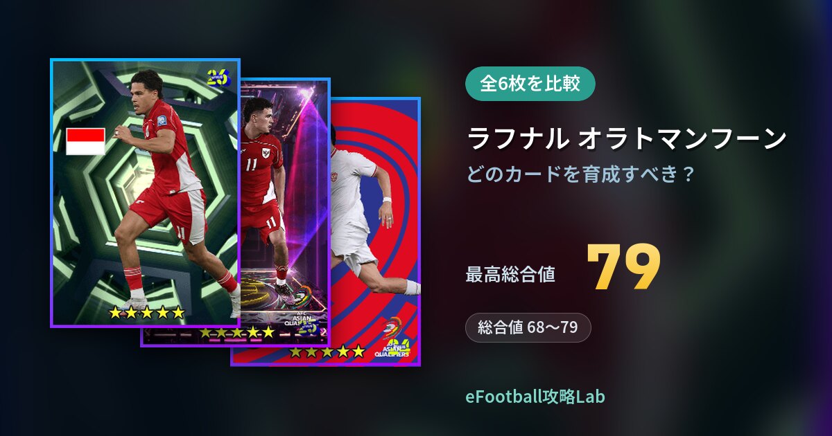 【イーフト】ラフナル オラトマンフーンの育成カード比較（全6枚）
