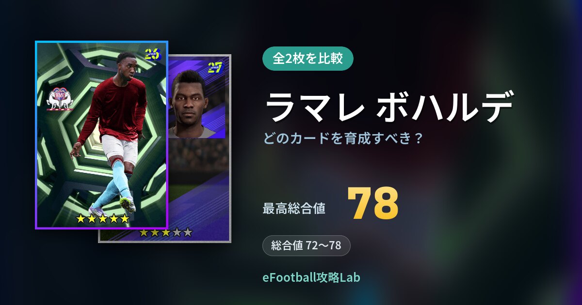 【イーフト】ラマレ ボハルデはどのカードを育成すべき？全2枚を比較