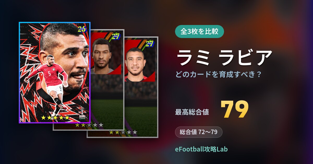 【イーフト】ラミ ラビアはどのカードを育成すべき？全3枚を比較