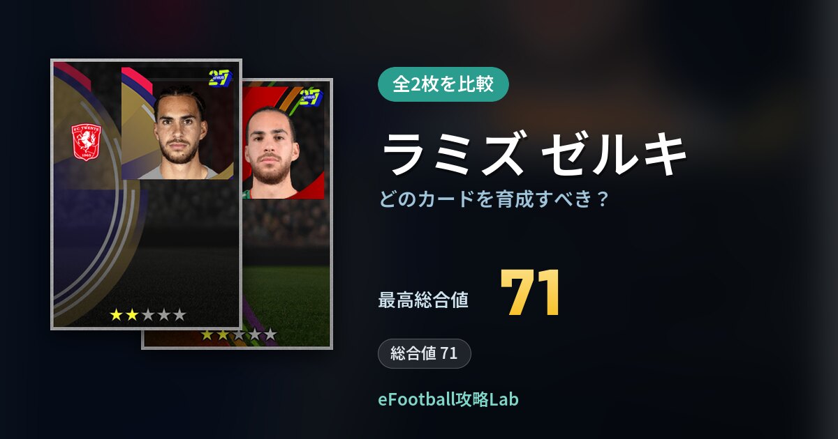 【イーフト】ラミズ ゼルキはどのカードを育成すべき？全2枚を比較