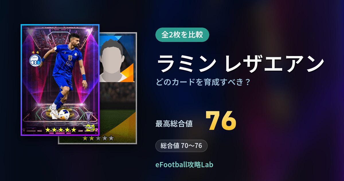 【イーフト】ラミン レザエアンはどのカードを育成すべき？全2枚を比較