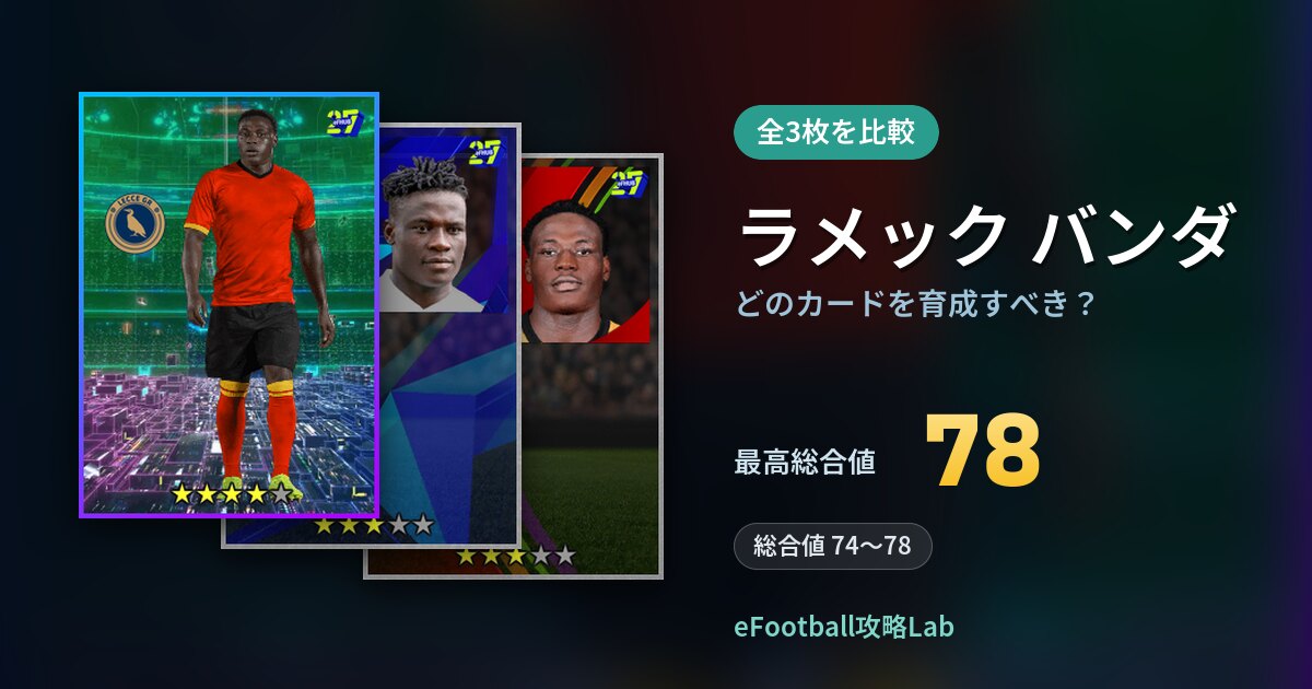 【イーフト】ラメック バンダはどのカードを育成すべき？全3枚を比較