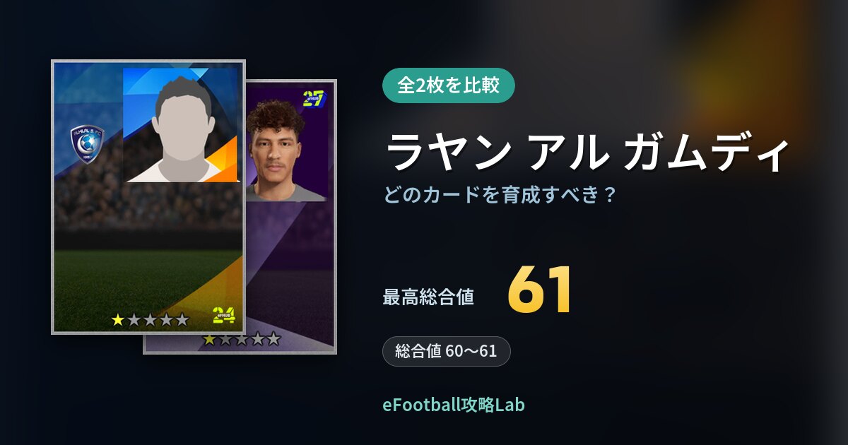 【イーフト】ラヤン アル ガムディはどのカードを育成すべき？全2枚を比較