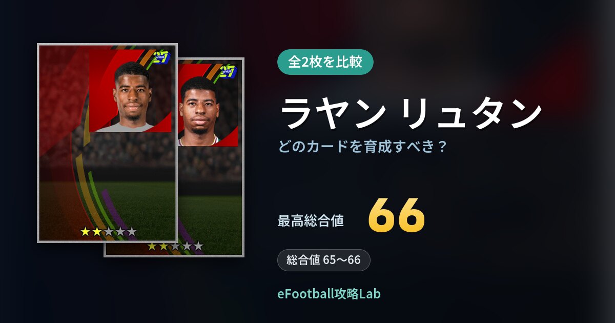 【イーフト】ラヤン リュタンはどのカードを育成すべき？全2枚を比較