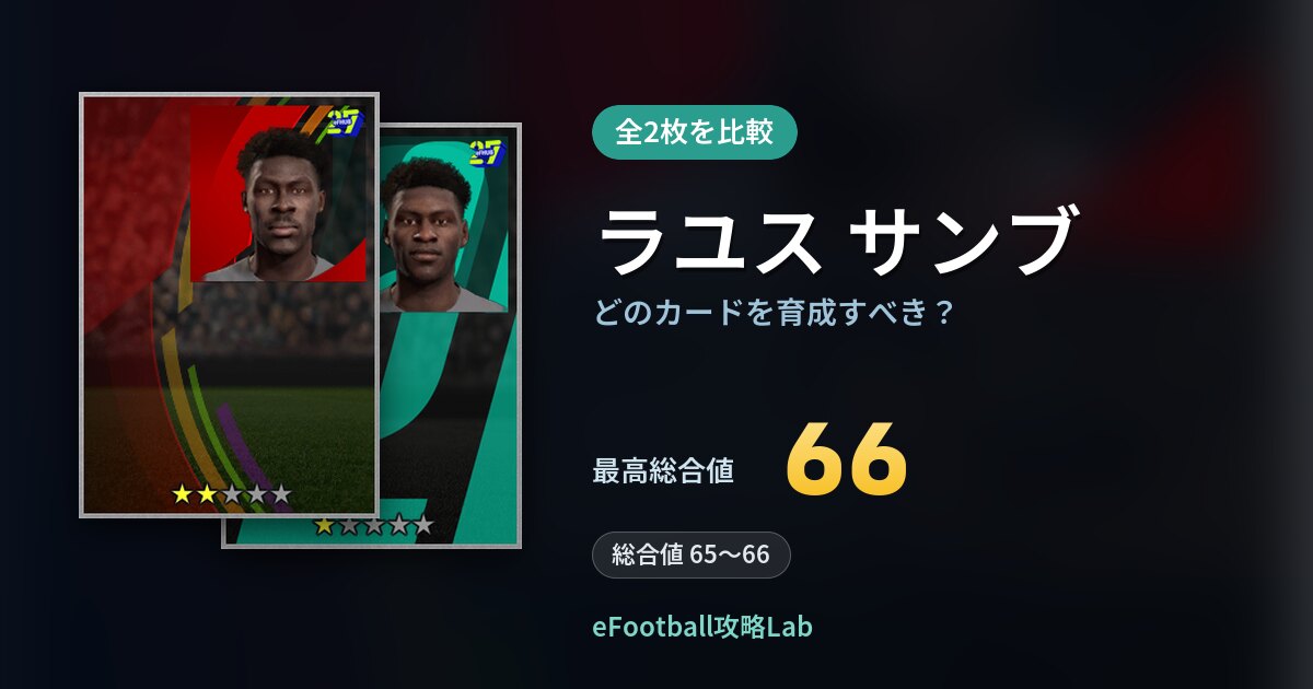 【イーフト】ラユス サンブはどのカードを育成すべき？全2枚を比較