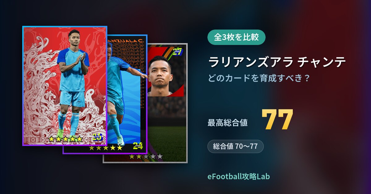【イーフト】ラリアンズアラ チャンテはどのカードを育成すべき？全3枚を比較