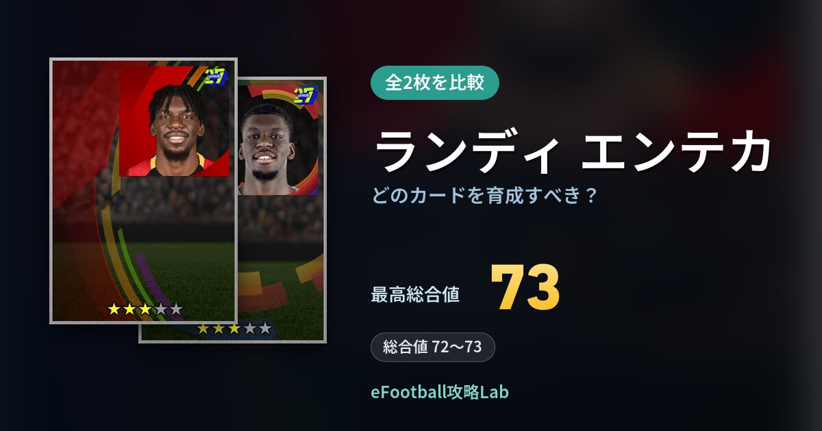 【イーフト】ランディ エンテカはどのカードを育成すべき？全2枚を比較