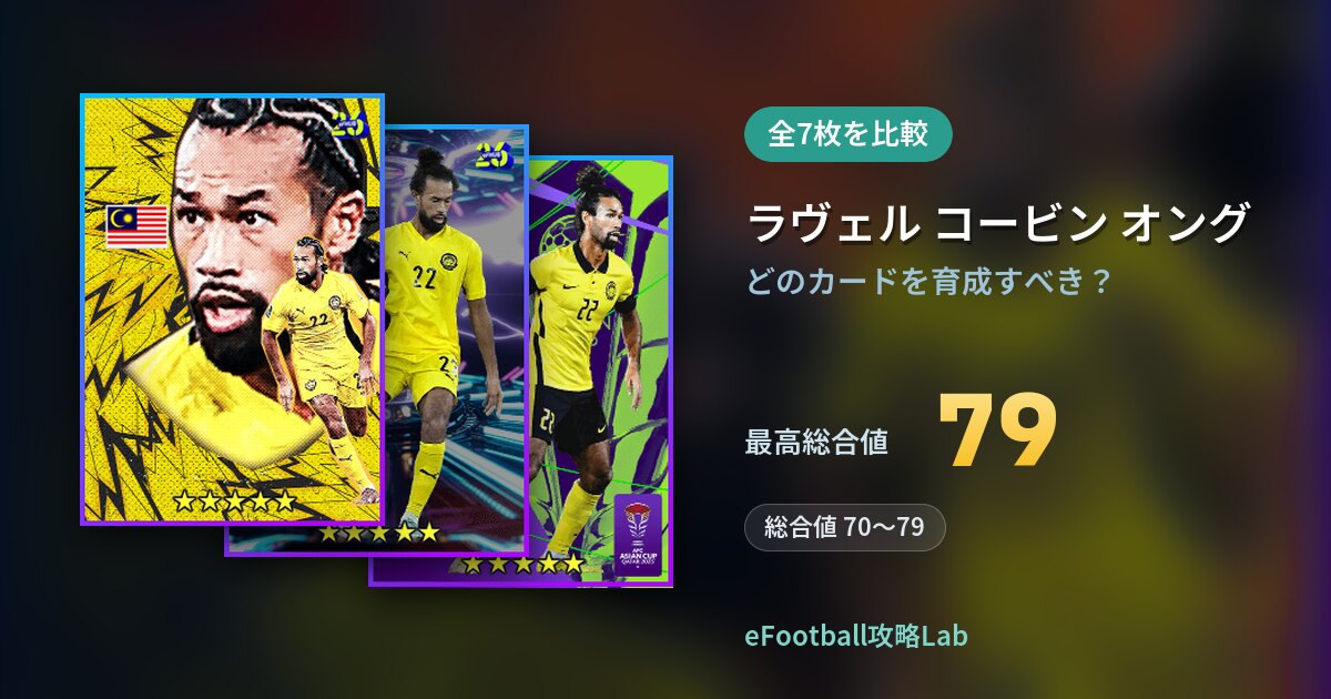 【イーフト】ラヴェル コービン オングの育成カード比較（全7枚）