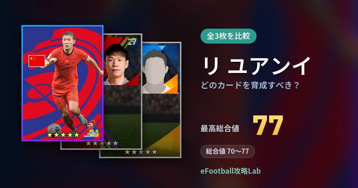 【イーフト】リ ユアンイはどのカードを育成すべき？全3枚を比較
