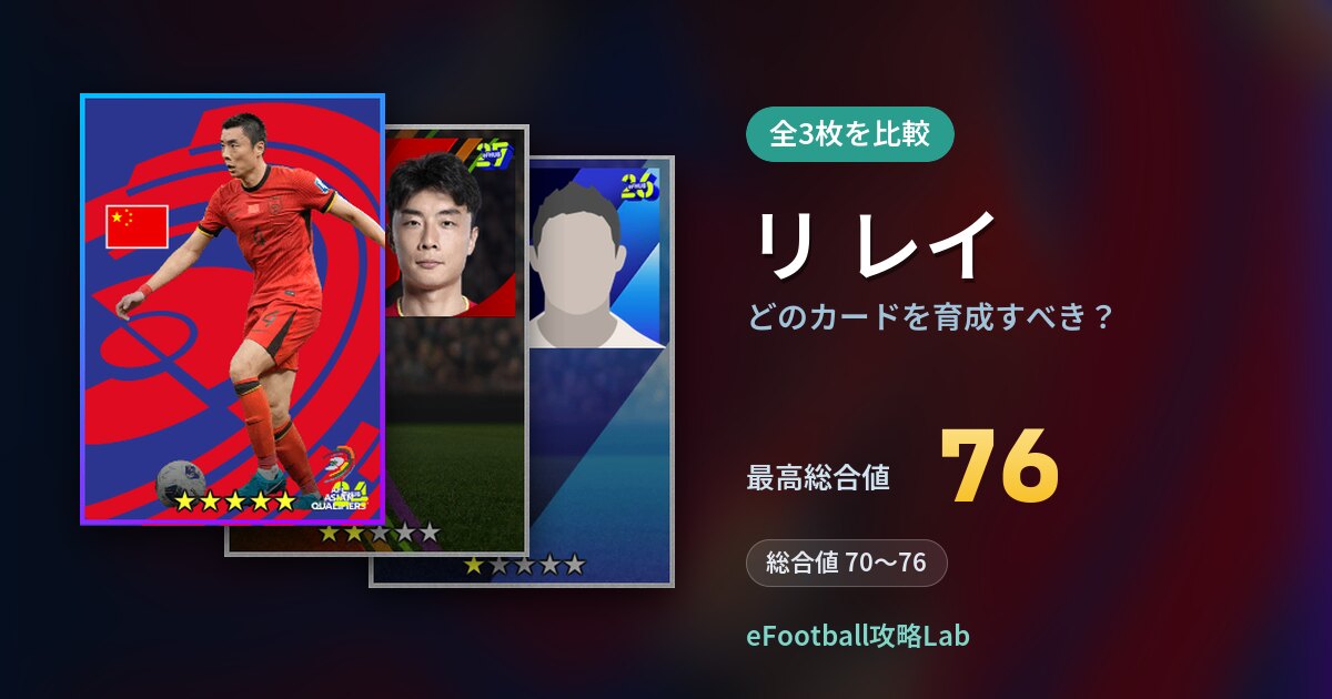 【イーフト】リ レイはどのカードを育成すべき？全3枚を比較