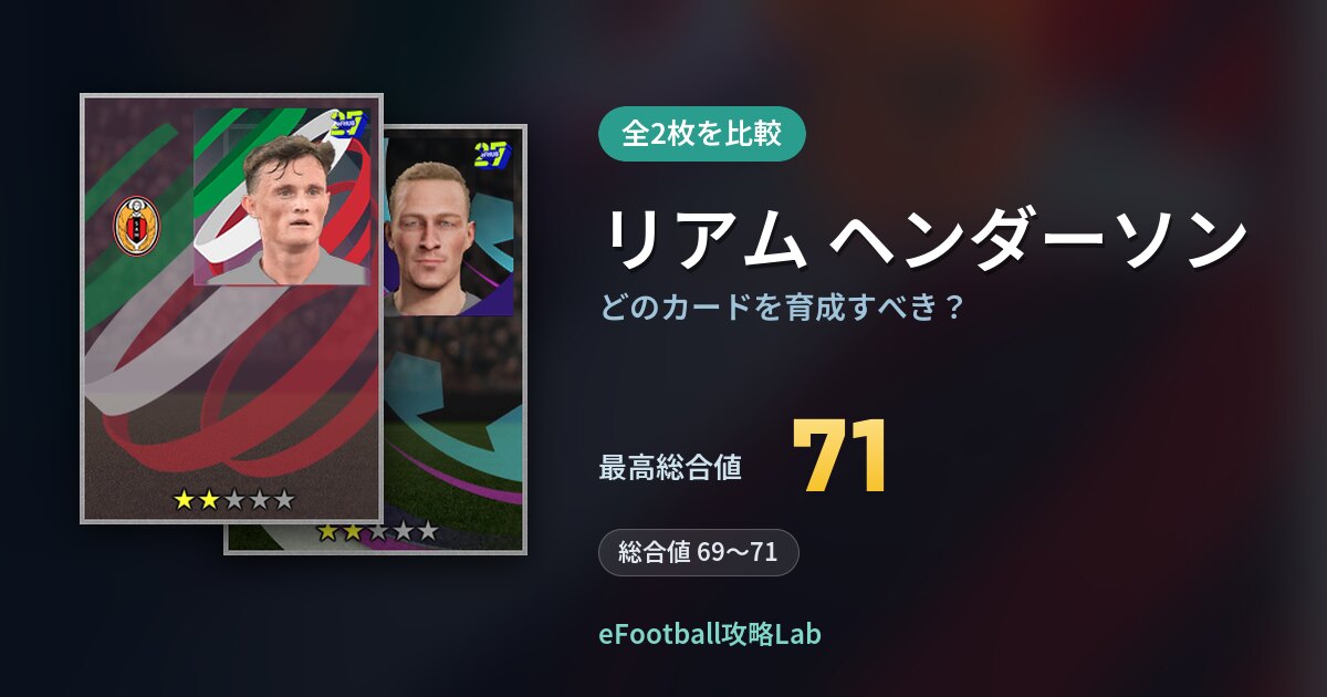 【イーフト】リアム ヘンダーソンはどのカードを育成すべき？全2枚を比較