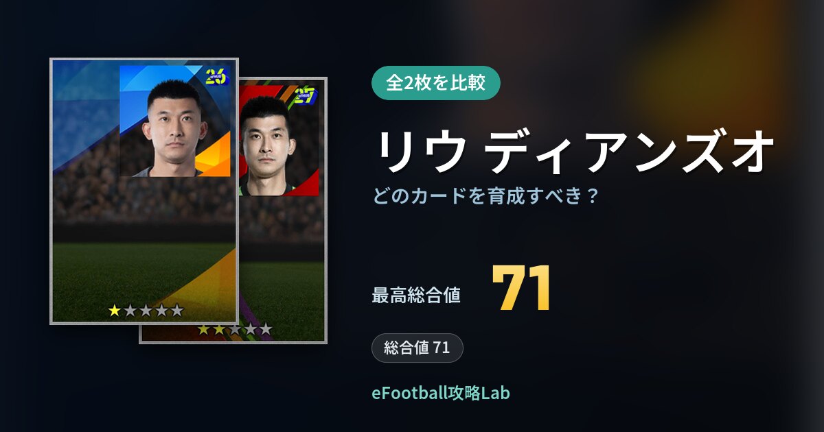 【イーフト】リウ ディアンズオはどのカードを育成すべき？全2枚を比較