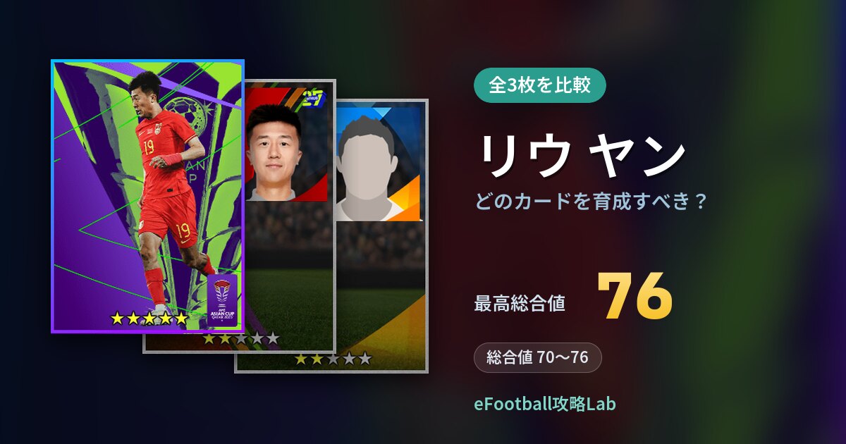 【イーフト】リウ ヤンはどのカードを育成すべき？全3枚を比較