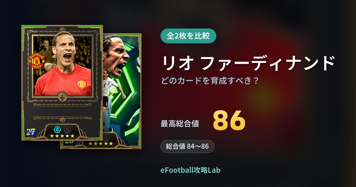 【イーフト】リオ ファーディナンドはどのカードを育成すべき？全2枚を比較