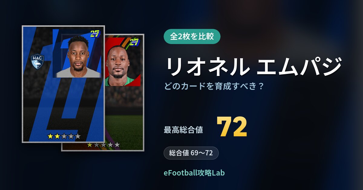【イーフト】リオネル エムパジはどのカードを育成すべき？全2枚を比較