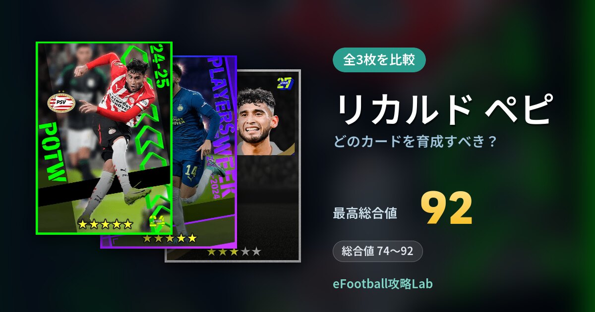 【イーフト】リカルド ペピはどのカードを育成すべき？全3枚を比較