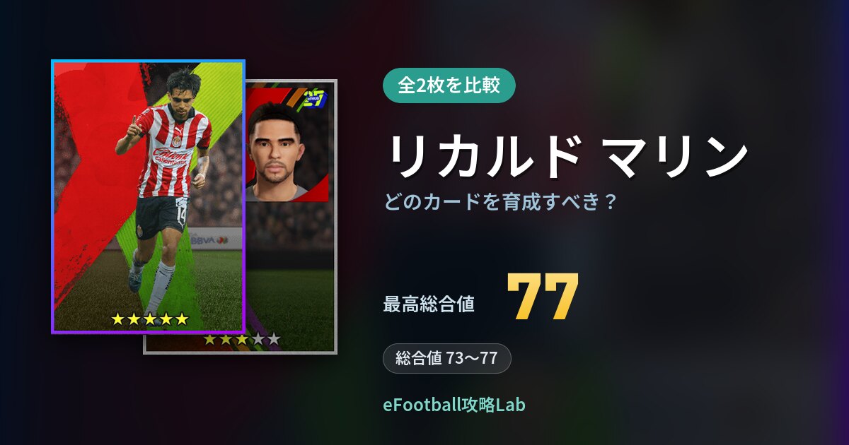 【イーフト】リカルド マリンはどのカードを育成すべき？全2枚を比較