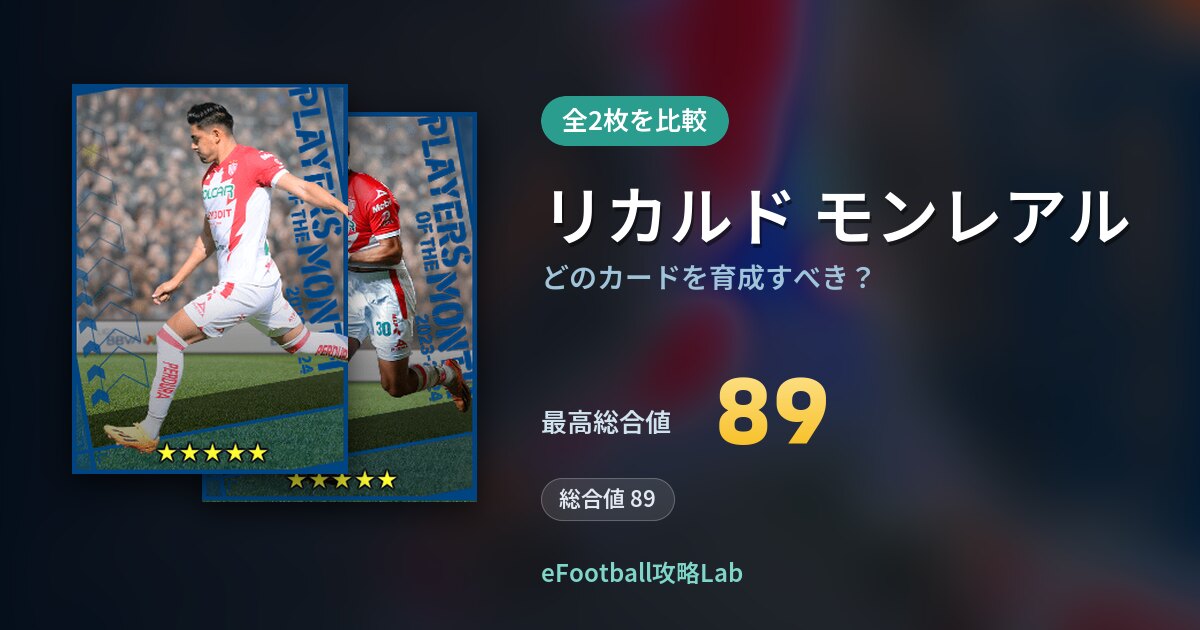 【イーフト】リカルド モンレアルの全カード比較（全2枚）