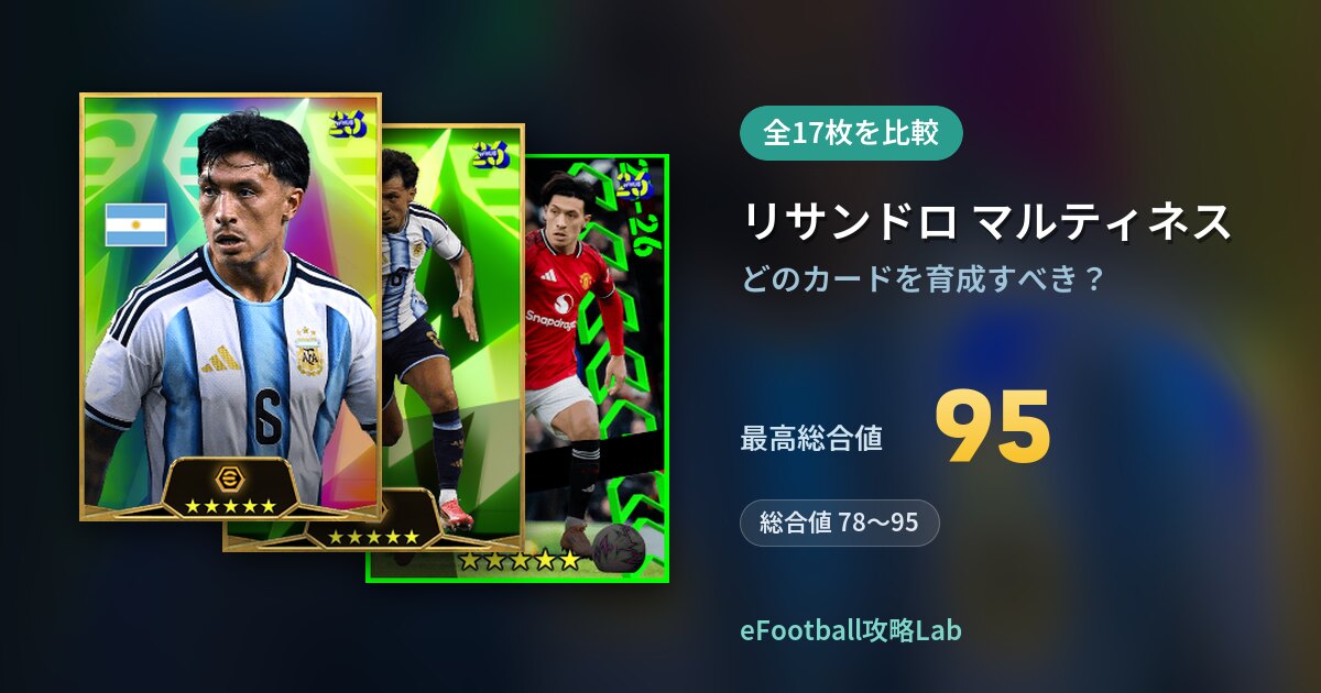 【イーフト】リサンドロ マルティネスはどのカードを育成すべき？全17枚を比較