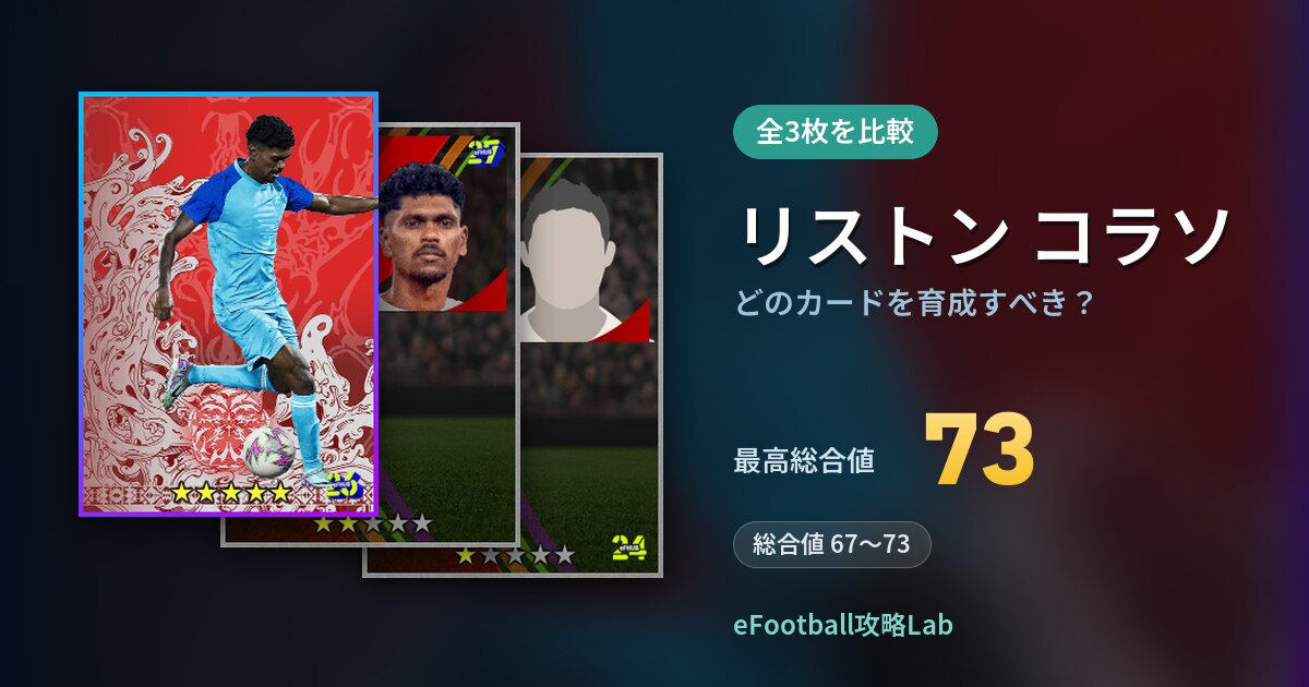 【イーフト】リストン コラソはどのカードを育成すべき？全3枚を比較