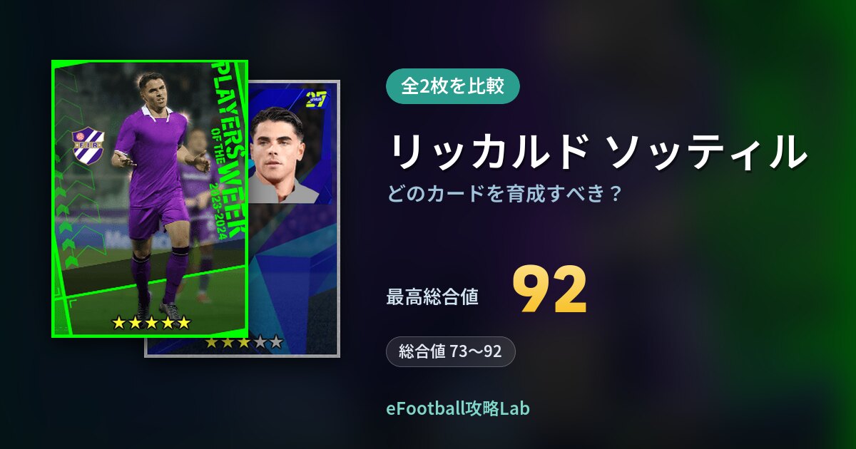 【イーフト】リッカルド ソッティルはどのカードを育成すべき?全2枚を比較